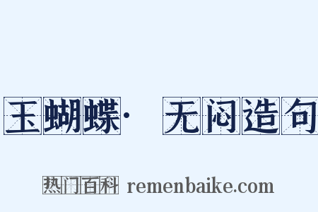 玉蝴蝶·无闷造句是什么意思的图片